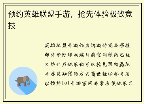 预约英雄联盟手游，抢先体验极致竞技